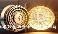 区块链与数字钱包的结合