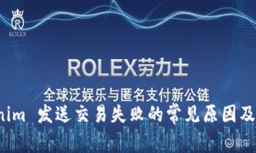 解决 Tokenim 发送交易失败的常见原因及其应对策略
