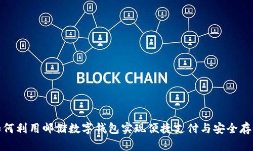 如何利用邮储数字钱包实现便捷支付与安全存储