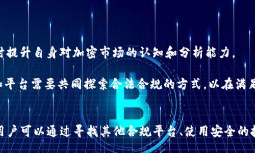 bandai
Tokenim对中国用户的限制及其影响分析
/bandai
Tokenim, 中国用户, 加密货币, 风险管理/guanjianci

引言
在当今数字化经济中，加密货币和区块链技术迅速崛起，吸引了全球范围内的投资者和用户。而随着监管政策的不断变化，许多加密平台开始对特定用户群体实施限制。Tokenim，作为一个知名的去中心化交易平台，近期对中国用户采取了限制措施。本文将全面分析Tokenim对中国用户的限制，探讨其对用户及市场的深远影响，并提供充分的信息以帮助用户应对这种局面。

Tokenim平台概述
Tokenim是一家致力于为全球用户提供安全、快速、高效的数字资产交易服务的平台。它支持多种加密资产的交易，并以其透明的交易流程和低费用而受到用户的青睐。Tokenim的核心价值在于去中心化，用户可以在没有中介的情况下直接进行交易。然而，由于中国对加密货币的严格监管政策，Tokenim不得不对中国用户进行限制，从而影响其在该地区的业务发展。

限制措施的背景
在中国，中国政府对加密货币交易和相关活动的监管力度不断加大。在2017年，中国人民银行首次发布了对ICO（首次代币发行）的禁令，随后又禁止了所有形式的加密货币交易。由于政策的不确定性和潜在的法律风险，加密平台必须考虑其市场策略，以确保合规并尽量降低风险。

Tokenim作为全球性的交易平台，必须遵循法律法规。因此，为了保护自身利益并避免可能的法律责任，Tokenim对来自中国的用户采取了重要的限制措施。这一决定成为了许多投资者关注的焦点，尤其是在加密货币市场遭受巨大波动的背景下。

对中国用户的具体限制
Tokenim对中国用户的限制主要体现在以下几个方面：
ul
    listrong账户注册限制：/strong中国用户在Tokenim注册账户时，系统会自动识别他们的IP地址，并限制其访问权限。这意味着在纯粹的技术层面上，中国用户将无法创建账户。/li
    listrong资金流动限制：/strong即便中国用户在其他地区注册了Tokenim的账户，他们也可能面临资金流入与流出的限制。这影响了用户的资金安全与交易便利性。/li
    listrong交易功能限制：/strong在某些情况下，Tokenim可能会限制特定交易对中国用户的进行，影响了其交易体验。/li
/ul

限制的影响分析
Tokenim对中国用户的限制，不仅影响了用户个人的交易体验，还有可能对整个加密货币市场产生深远的影响。以下将分析这一限制带来的多方面影响：

h4用户层面/h4
首先，对中国用户而言，这一限制使得他们在资产的配置、交易与投资方面受到了很大的束缚。许多用户可能希望通过Tokenim获得更多元化的投资选择，但如今的限制使得这一目标难以实现。这意味着中国用户的投资机会被大大压缩，甚至可能导致一些资金的流出，寻找合规的交易所进行交易。

h4市场层面/h4
其次，Tokenim的这一举措会在一定程度上影响其在中国市场的竞争力。随着用户基础的减少，Tokenim可能在市场份额上遭遇挑战。此外，这还可能引起其他加密平台的警惕，使其也加大对中国用户的限制。这导致整个市场对中国用户逐渐采取观望态度，从而进一步影响到加密货币的流动性和市场活跃度。

h4法律层面/h4
从法律的角度来看，Tokenim的限制措施在一定程度上是必要的，以避免触犯中国的法律法规。而这种合规性将增强其在国际市场的声誉。反之，如果Tokenim不采取适当的措施，可能会面临法律诉讼或罚款，甚至可能导致其业务的停滞。

如何应对Tokenim的限制
面对Tokenim对中国用户的限制，用户可以采取以下几种措施来应对：

h4寻找其他交易平台/h4
对于受影响的中国用户来说，首先可以考虑寻找其他的交易平台，这些平台可能拥有更灵活的政策，能够满足用户的需求。同时，用户在选择平台时，需确保该平台的法律合规性，以降低风险。

h4使用VPN保护隐私/h4
对于技术型用户而言，使用VPN（虚拟私人网络）可以帮助他们在一定程度上绕过地域限制，访问Tokenim等平台。然而，用户需注意，这种方式存在法律风险，且Tokenim可能会采取措施封锁此类行为。

h4密切关注政策变动/h4
用户应密切关注中国政府对加密货币的政策变化，了解最新的法律法规，以便及时调整自己的投资策略和交易行为。

相关问题讨论

1. Tokenim为何限制中国用户？
Tokenim限制中国用户的原因主要在于中国对加密货币交易的监管政策力度不断加强。2017年出台的禁令对ICO和加密货币交易的全面禁止，使得所有涉及类似业务的交易平台都必须进行合规审查。

Tokenim作为一个全球化的交易平台，天然需要遵循各国的法律法规。中国政府对加密货币的监管非常严格，Tokenim如果不采取措施规避风险，可能会面临法律责罚。同时，由于区域市场的复杂性和风险控制的需要，Tokenim的这一决策可以看作是明智而负责任的举措。

在加密货币领域，法律风险一直是投资者和平台运营者需要考虑的重要因素。因此，Tokenim在面对法律与市场风险时，选择限制中国用户是其理性的反应。

2. 对整个加密货币行业的影响是什么？
Tokenim限制中国用户的举措将对整个加密货币行业产生深远的影响。这不仅限于Tokenim自身的用户流失和市场份额的减少，更可能引发其他交易平台对中国市场采取类似的限制措施。

首先，此类限制可能导致中国投资者资金的流出，影响国内市场的流动性。长期以来，中国用户在全球加密货币市场中扮演着重要角色，一旦形成系统性的退出，将对市场价格和交易量产生显著影响。

其次，该限制可能带来负面的市场信心，使得中国用户对加密货币的投资热情降低，可能造成一系列的市场波动。此外，市场的参与者可能会重新评估参与加密市场的风险，进一步导致投资谨慎。

最后，从政策层面来看，这一举措可能促使其他国家的交易所进一步强化对中国用户的限制，从而形成一种谨慎的市场氛围，影响行业的整体发展。

3. 用户如何保护自身利益？
在新的政策背景下，中国用户如何保护自身在加密货币投资中的利益是一个亟待关注的问题。用户需要采取多种策略来规避风险，达到利益保护的目的。

首先，用户应当密切关注市场动态和政策变化。了解各个交易平台的政策和状态，尤其是针对中国用户的限制，能够帮助他们做出及时的投资决策。

其次，分散投资至关重要。用户不应将所有资金集中在一个平台或资产上，而应根据市场情况进行风险分散，以降低因政策变化而带来的损失。

此外，用户在进行交易时可以考虑选择具备强大技术背景的平台，确保在交易过程中的资金安全。同时，利用合法的方式进行交易，避免通过不合规的手段来绕过限制。

4. 未来的趋势与展望
未来，随着全球对加密货币监管的逐渐加强，加密货币行业将面临更大的变革和挑战。Tokenim对中国用户的限制可能不会是唯一的案例，而是一个潜在的趋势。

我们可以预见，越来越多的平台将根据各国的法律法规，逐步采取限制措施，以确保自身的合规性。这种情况下，用户需要适应新形势，积极寻找合规的交易渠道，同时提升自身对加密市场的认知和分析能力。

此外，随着技术的发展和市场的调整，未来可能会出现更多去中心化的平台和创新型的金融工具，使得在政策限制下的用户依然能够享有更好的交易体验。投资者和平台需要共同探索合法合规的方式，以在满足监管的前提下最大化地满足用户需求。

结论
Tokenim对中国用户的限制政策，是其出于合规考虑而采取的必要措施。虽然这对用户带来了挑战，但也是市场与政策不断发展中必然出现的现象。面对这种局面，用户可以通过寻找其他合规平台、使用安全的技术手段、分散投资等方式来降低风险。未来，随着行业的不断演变，加密货币的市场状况也将继续变化，用户需要不断适应新的环境，以保持竞争力与安全性。