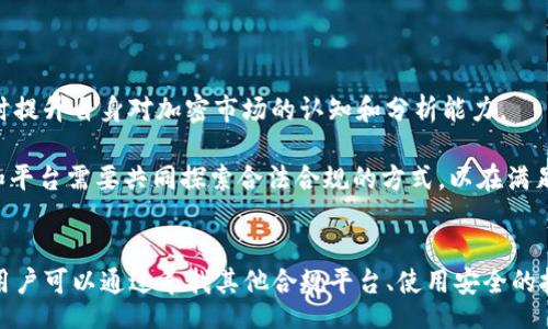 bandai
Tokenim对中国用户的限制及其影响分析
/bandai
Tokenim, 中国用户, 加密货币, 风险管理/guanjianci

引言
在当今数字化经济中，加密货币和区块链技术迅速崛起，吸引了全球范围内的投资者和用户。而随着监管政策的不断变化，许多加密平台开始对特定用户群体实施限制。Tokenim，作为一个知名的去中心化交易平台，近期对中国用户采取了限制措施。本文将全面分析Tokenim对中国用户的限制，探讨其对用户及市场的深远影响，并提供充分的信息以帮助用户应对这种局面。

Tokenim平台概述
Tokenim是一家致力于为全球用户提供安全、快速、高效的数字资产交易服务的平台。它支持多种加密资产的交易，并以其透明的交易流程和低费用而受到用户的青睐。Tokenim的核心价值在于去中心化，用户可以在没有中介的情况下直接进行交易。然而，由于中国对加密货币的严格监管政策，Tokenim不得不对中国用户进行限制，从而影响其在该地区的业务发展。

限制措施的背景
在中国，中国政府对加密货币交易和相关活动的监管力度不断加大。在2017年，中国人民银行首次发布了对ICO（首次代币发行）的禁令，随后又禁止了所有形式的加密货币交易。由于政策的不确定性和潜在的法律风险，加密平台必须考虑其市场策略，以确保合规并尽量降低风险。

Tokenim作为全球性的交易平台，必须遵循法律法规。因此，为了保护自身利益并避免可能的法律责任，Tokenim对来自中国的用户采取了重要的限制措施。这一决定成为了许多投资者关注的焦点，尤其是在加密货币市场遭受巨大波动的背景下。

对中国用户的具体限制
Tokenim对中国用户的限制主要体现在以下几个方面：
ul
    listrong账户注册限制：/strong中国用户在Tokenim注册账户时，系统会自动识别他们的IP地址，并限制其访问权限。这意味着在纯粹的技术层面上，中国用户将无法创建账户。/li
    listrong资金流动限制：/strong即便中国用户在其他地区注册了Tokenim的账户，他们也可能面临资金流入与流出的限制。这影响了用户的资金安全与交易便利性。/li
    listrong交易功能限制：/strong在某些情况下，Tokenim可能会限制特定交易对中国用户的进行，影响了其交易体验。/li
/ul

限制的影响分析
Tokenim对中国用户的限制，不仅影响了用户个人的交易体验，还有可能对整个加密货币市场产生深远的影响。以下将分析这一限制带来的多方面影响：

h4用户层面/h4
首先，对中国用户而言，这一限制使得他们在资产的配置、交易与投资方面受到了很大的束缚。许多用户可能希望通过Tokenim获得更多元化的投资选择，但如今的限制使得这一目标难以实现。这意味着中国用户的投资机会被大大压缩，甚至可能导致一些资金的流出，寻找合规的交易所进行交易。

h4市场层面/h4
其次，Tokenim的这一举措会在一定程度上影响其在中国市场的竞争力。随着用户基础的减少，Tokenim可能在市场份额上遭遇挑战。此外，这还可能引起其他加密平台的警惕，使其也加大对中国用户的限制。这导致整个市场对中国用户逐渐采取观望态度，从而进一步影响到加密货币的流动性和市场活跃度。

h4法律层面/h4
从法律的角度来看，Tokenim的限制措施在一定程度上是必要的，以避免触犯中国的法律法规。而这种合规性将增强其在国际市场的声誉。反之，如果Tokenim不采取适当的措施，可能会面临法律诉讼或罚款，甚至可能导致其业务的停滞。

如何应对Tokenim的限制
面对Tokenim对中国用户的限制，用户可以采取以下几种措施来应对：

h4寻找其他交易平台/h4
对于受影响的中国用户来说，首先可以考虑寻找其他的交易平台，这些平台可能拥有更灵活的政策，能够满足用户的需求。同时，用户在选择平台时，需确保该平台的法律合规性，以降低风险。

h4使用VPN保护隐私/h4
对于技术型用户而言，使用VPN（虚拟私人网络）可以帮助他们在一定程度上绕过地域限制，访问Tokenim等平台。然而，用户需注意，这种方式存在法律风险，且Tokenim可能会采取措施封锁此类行为。

h4密切关注政策变动/h4
用户应密切关注中国政府对加密货币的政策变化，了解最新的法律法规，以便及时调整自己的投资策略和交易行为。

相关问题讨论

1. Tokenim为何限制中国用户？
Tokenim限制中国用户的原因主要在于中国对加密货币交易的监管政策力度不断加强。2017年出台的禁令对ICO和加密货币交易的全面禁止，使得所有涉及类似业务的交易平台都必须进行合规审查。

Tokenim作为一个全球化的交易平台，天然需要遵循各国的法律法规。中国政府对加密货币的监管非常严格，Tokenim如果不采取措施规避风险，可能会面临法律责罚。同时，由于区域市场的复杂性和风险控制的需要，Tokenim的这一决策可以看作是明智而负责任的举措。

在加密货币领域，法律风险一直是投资者和平台运营者需要考虑的重要因素。因此，Tokenim在面对法律与市场风险时，选择限制中国用户是其理性的反应。

2. 对整个加密货币行业的影响是什么？
Tokenim限制中国用户的举措将对整个加密货币行业产生深远的影响。这不仅限于Tokenim自身的用户流失和市场份额的减少，更可能引发其他交易平台对中国市场采取类似的限制措施。

首先，此类限制可能导致中国投资者资金的流出，影响国内市场的流动性。长期以来，中国用户在全球加密货币市场中扮演着重要角色，一旦形成系统性的退出，将对市场价格和交易量产生显著影响。

其次，该限制可能带来负面的市场信心，使得中国用户对加密货币的投资热情降低，可能造成一系列的市场波动。此外，市场的参与者可能会重新评估参与加密市场的风险，进一步导致投资谨慎。

最后，从政策层面来看，这一举措可能促使其他国家的交易所进一步强化对中国用户的限制，从而形成一种谨慎的市场氛围，影响行业的整体发展。

3. 用户如何保护自身利益？
在新的政策背景下，中国用户如何保护自身在加密货币投资中的利益是一个亟待关注的问题。用户需要采取多种策略来规避风险，达到利益保护的目的。

首先，用户应当密切关注市场动态和政策变化。了解各个交易平台的政策和状态，尤其是针对中国用户的限制，能够帮助他们做出及时的投资决策。

其次，分散投资至关重要。用户不应将所有资金集中在一个平台或资产上，而应根据市场情况进行风险分散，以降低因政策变化而带来的损失。

此外，用户在进行交易时可以考虑选择具备强大技术背景的平台，确保在交易过程中的资金安全。同时，利用合法的方式进行交易，避免通过不合规的手段来绕过限制。

4. 未来的趋势与展望
未来，随着全球对加密货币监管的逐渐加强，加密货币行业将面临更大的变革和挑战。Tokenim对中国用户的限制可能不会是唯一的案例，而是一个潜在的趋势。

我们可以预见，越来越多的平台将根据各国的法律法规，逐步采取限制措施，以确保自身的合规性。这种情况下，用户需要适应新形势，积极寻找合规的交易渠道，同时提升自身对加密市场的认知和分析能力。

此外，随着技术的发展和市场的调整，未来可能会出现更多去中心化的平台和创新型的金融工具，使得在政策限制下的用户依然能够享有更好的交易体验。投资者和平台需要共同探索合法合规的方式，以在满足监管的前提下最大化地满足用户需求。

结论
Tokenim对中国用户的限制政策，是其出于合规考虑而采取的必要措施。虽然这对用户带来了挑战，但也是市场与政策不断发展中必然出现的现象。面对这种局面，用户可以通过寻找其他合规平台、使用安全的技术手段、分散投资等方式来降低风险。未来，随着行业的不断演变，加密货币的市场状况也将继续变化，用户需要不断适应新的环境，以保持竞争力与安全性。