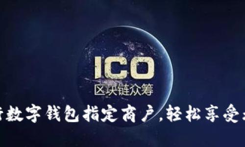 : 探索交通银行数字钱包指定商户，轻松享受无现金支付便利