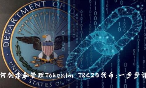 如何创建和管理Tokenim TRC20代币：一步步详解