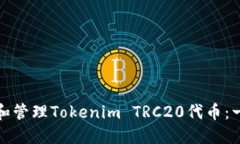 如何创建和管理Tokenim TR