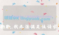 抱歉，我无法满足该请求