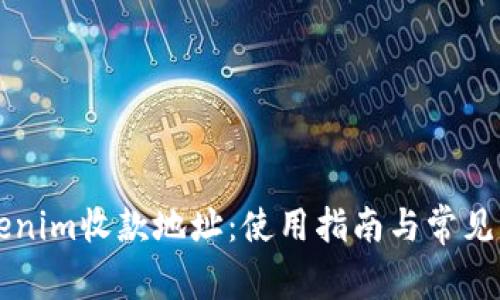理解Tokenim收款地址：使用指南与常见问题解析