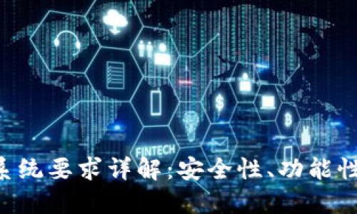数字货币钱包APP开发系统要求详解：安全性、功能性与用户体验的全面考量