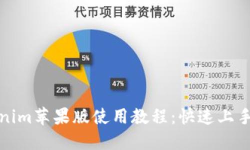 Tokenim苹果版使用教程：快速上手指南