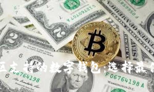 全面解析中国地区支持的数字钱包：选择最佳支付方式的指南