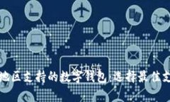 全面解析中国地区支持的