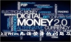 ### 解决Tokenim无法登录的问