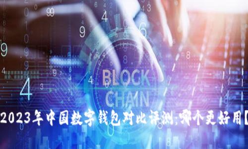 2023年中国数字钱包对比评测：哪个更好用？