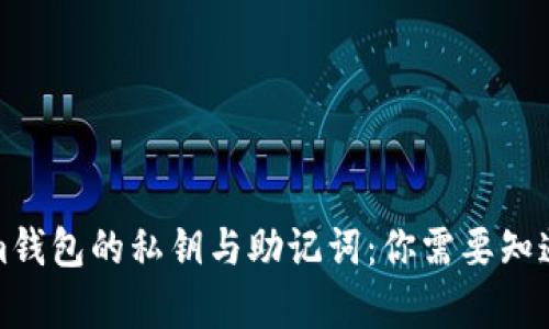 Tokenim钱包的私钥与助记词：你需要知道的真相