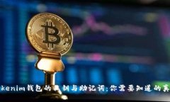 Tokenim钱包的私钥与助记词
