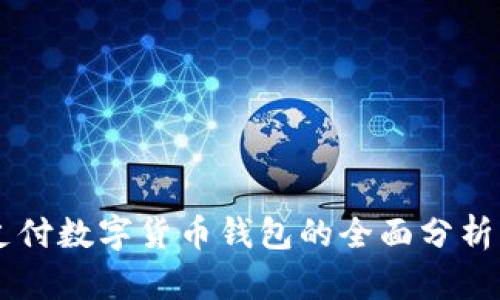 香港跨境支付数字货币钱包的全面分析与未来展望