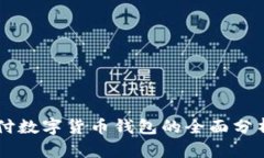 香港跨境支付数字货币钱