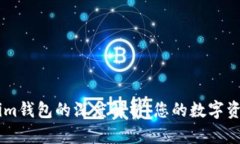 SHIB币与Tokenim钱包的深度解