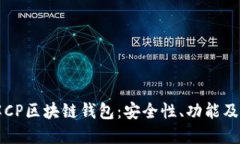 深入了解CP区块链钱包：安