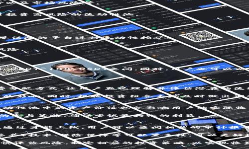   全面解析Tokenim流动性挖矿：如何参与、收益及风险管理 / 
 guanjianci Tokenim, 流动性挖矿, DeFi, 加密货币 /guanjianci 

流动性挖矿是去中心化金融（DeFi）生态系统中重要的一环，而Tokenim作为一个新兴的流动性挖矿平台，正逐渐引起越来越多用户的关注。本文将详细解析Tokenim流动性挖矿的基本概念、参与方式、收益计算、风险管理等方面内容，帮助用户更好地理解并参与这一金融活动。

什么是流动性挖矿？
流动性挖矿是指用户通过向去中心化交易所（DEX）提供流动性，以换取一定的奖励机制。在流动性挖矿中，用户通常需要将自己的加密资产存入智能合约中，这样交易所的其他用户在进行交易时，就可以使用这些资产进行交易。作为回报，流动性提供者（LP）会根据提供的流动性获得交易手续费的一部分，或者通过代币奖励来获得收益。

流动性挖矿的兴起起源于去中心化金融的迅猛发展，特别是以以太坊为基础的各种协议和平台普及之后。LP的主要利益在于可以通过流动性提供获得交易手续费和代币奖励，而另一个重要的因素是这些平台通常对流动性提供者的奖励设计得相对丰厚，从而吸引更多用户参与。

Tokenim流动性挖矿的特点
Tokenim作为流动性挖矿平台，有其独特的设计特点。首先，它使用了智能合约技术来保障用户的资金安全，所有资金流动都是通过透明且不可篡改的智能合约进行的。这意味着用户可以随时查看自己的资产情况和流动性挖矿所生成的收益。

其次，Tokenim通常提供多种流动性池，用户可以根据自己对风险与收益的偏好选择合适的流动性池进行投资。例如，某些流动性池可能集中在稳定币之间的交易，这类池子的风险相对较低；而另一些流动性池则可能包含波动性较大的加密资产，虽然收益潜力更高，但同时风险也随之增加。

如何参与Tokenim流动性挖矿？
要参与Tokenim流动性挖矿，用户需要按照以下步骤进行操作：
ol
li创建钱包：首先，用户需要创建一个支持ERC-20代币的钱包并保管好私钥，比如MetaMask或Trust Wallet等。/li
li获取资产：用户需要获取一定数量的支持Tokenim平台的加密资产，比如USDT、ETH等。/li
li访问Tokenim平台：用户需要访问Tokenim的平台网站，连接自己的钱包，并浏览可用的流动性池。/li
li选择流动性池：根据流动性池的收益率和风险情况选择合适的流动性池，随后将资产存入对应的池中。/li
li获取收益：存入流动性池后，用户会开始积累相应的收益，用户可以定期查看收益情况，并选择是否继续提供流动性或退出。/li
/ol

Tokenim的收益计算方式
Tokenim的收益计算方式通常由两个主要部分构成：交易手续费收入和流动性挖矿激励。用户可以通过查看平台提供的收益率和相关说明，来大致估算自己的潜在收益。

在一般情况下，交易手续费是基于流动性池内的交易量和交易费用百分比进行分配的。具体来说，当其他用户在该流动性池中进行交易时，每一笔交易都会产生一定的手续费，这部分手续费会按比例分配给所有流动性提供者。例如，如果某一流动性池的交易费用为0.3%，而池中的总资产为100万美金，那么如果一个用户提供了1万美金的流动性，他就能够获得相应比例的手续费收益。

而流动性挖矿的激励机制则通常会通过奖励代币的方式进行。例如，Tokenim可能会按规定的时间周期向流动性提供者分发一定的代币，这种代币可以在二级市场进行交易或再次投资。在这种情况下，用户不仅可以通过手续费获得收益，还能够通过奖励代币的增值来实现资本增值。

流动性挖矿的风险
虽然流动性挖矿能够为用户带来可观的收益，但它同样伴随着一定的风险。在参与Tokenim流动性挖矿时，用户需要特别关注以下几点：风险偏好、集资风险、智能合约风险以及市场风险等。

h4风险偏好/h4
参与流动性挖矿需要用户仔细评估自己的风险承受能力。不同的流动性池有着不同的风险特征，因此用户需要选择最适合自己风险偏好的池子。不建议追求高收益而盲目投资高风险的流动性池。

h4集资风险/h4
流动性挖矿虽然能提供丰厚的回报，但也可能面临集资风险。即如果流动性池内的用户大量撤资，可能会导致价格波动，甚至有可能影响用户的资金安全。

h4智能合约风险/h4
这方面的风险通常是最为人知的，若所参与的平台在智能合约上存在漏洞，那么用户的资金就可能会面临被盗或损失的危险。因此，用户应优先选择那些经过审核和有信誉保障的平台进行流动性挖矿。

h4市场风险/h4
作为一种投资方式，流动性挖矿也会受到市场行情的影响，特别是在熊市中，其资产可能面临大幅缩水的风险。因此，用户需时刻关注市场动态，适时调整投资策略以规避风险。

常见问题解答

问题1：Tokenim的流动性挖矿有什么最低参与门槛？
Tokenim平台在设计流动性挖矿方案时，通常会设定一个相对较低的参与门槛，以吸引更多用户参与。例如，用户可能只需提供相对少量的流动性资金即可参与，通常在10 USDT-100 USDT之间。同时，用户也可以以更低的投资额进行尝试，了解流动性挖矿的整个过程，之后再根据自身情况选择增加投资。

值得注意的是，虽然门槛不高，但是在选择流动性池时，用户仍需考虑到不同池子的参与条款，比如流动性奖励的分发、到账时间等，确保自己的投资能够得到有效的回报。

问题2：如何评估Tokenim流动性挖矿的收益和风险？
用户可以通过研究Tokenim的相关资料、访问其官方网站、查阅相关文档等方式来评估流动性挖矿的收益和风险。特别是平台会提供清晰的收益说明、历史交易量和手续费分配方式，让用户直观理解并评估潜在的流动性挖矿收益。

此外，用户可关注平台社区的反馈和市场评价，以进一步锁定整个流动性挖矿过程中的风险与收益。例如，在平台上查阅代币的历史价格波动，分析流动性挖矿对代币价值的影响。同时，根据投资组合表现及时做出调整，努力收益，降低风险。

问题3：Tokenim流动性挖矿的收益是否稳定？
Tokenim流动性挖矿的收益通常并不稳定，因为它受多种因素影响。例如，当市场集中度高时，交易量可能较少，从而导致手续费收益的减少。此外，由于市场行情的波动，流动性池中的资产价值也会影响用户的实际收益。因此，用户参与时需具备必要的风险承受能力。

为了提高收益稳定性，用户可以选择资金流动性较强且流动性提供損失较小的流动性池。此外，用户也可以定期调整投资池，根据市场动态决策是否需要改变流动性挖矿的参与策略，确保尝试最大化的利益。

问题4：智能合约的安全性如何保障？
Tokenim在利用智能合约技术的过程中，通常会进行多轮的安全审计以确保其代码不存在漏洞。许多知名的金融平台和审计公司会对智能合约代码进行第三方审计，审核通过才能上线。用户可以查阅相关的审计报告，了解智能合约的安全性。

用户也应当提高自身风险意识，对于任何流动性挖矿平台，适时了解其安全升级与更新，因为加密市场发展迅速，攻击风险因素时刻存在。而利用Multi-signature（多重签名）技术、保险保障等可配置手段，可以更好地保障用户的资产安全。

综上所述，Tokenim流动性挖矿作为一种新兴的金融投资方式，为用户提供了丰厚的收益机会，但伴随着风险，因此用户在参与时应对流动性挖矿的机制有深刻的认识，谨慎评估风险，制定相应的投资策略，以实现收益最大化。