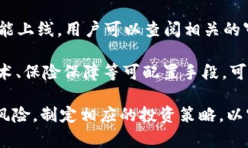   全面解析Tokenim流动性挖矿：如何参与、收益及风险管理 / 
 guanjianci Tokenim, 流动性挖矿, DeFi, 加密货币 /guanjianci 

流动性挖矿是去中心化金融（DeFi）生态系统中重要的一环，而Tokenim作为一个新兴的流动性挖矿平台，正逐渐引起越来越多用户的关注。本文将详细解析Tokenim流动性挖矿的基本概念、参与方式、收益计算、风险管理等方面内容，帮助用户更好地理解并参与这一金融活动。

什么是流动性挖矿？
流动性挖矿是指用户通过向去中心化交易所（DEX）提供流动性，以换取一定的奖励机制。在流动性挖矿中，用户通常需要将自己的加密资产存入智能合约中，这样交易所的其他用户在进行交易时，就可以使用这些资产进行交易。作为回报，流动性提供者（LP）会根据提供的流动性获得交易手续费的一部分，或者通过代币奖励来获得收益。

流动性挖矿的兴起起源于去中心化金融的迅猛发展，特别是以以太坊为基础的各种协议和平台普及之后。LP的主要利益在于可以通过流动性提供获得交易手续费和代币奖励，而另一个重要的因素是这些平台通常对流动性提供者的奖励设计得相对丰厚，从而吸引更多用户参与。

Tokenim流动性挖矿的特点
Tokenim作为流动性挖矿平台，有其独特的设计特点。首先，它使用了智能合约技术来保障用户的资金安全，所有资金流动都是通过透明且不可篡改的智能合约进行的。这意味着用户可以随时查看自己的资产情况和流动性挖矿所生成的收益。

其次，Tokenim通常提供多种流动性池，用户可以根据自己对风险与收益的偏好选择合适的流动性池进行投资。例如，某些流动性池可能集中在稳定币之间的交易，这类池子的风险相对较低；而另一些流动性池则可能包含波动性较大的加密资产，虽然收益潜力更高，但同时风险也随之增加。

如何参与Tokenim流动性挖矿？
要参与Tokenim流动性挖矿，用户需要按照以下步骤进行操作：
ol
li创建钱包：首先，用户需要创建一个支持ERC-20代币的钱包并保管好私钥，比如MetaMask或Trust Wallet等。/li
li获取资产：用户需要获取一定数量的支持Tokenim平台的加密资产，比如USDT、ETH等。/li
li访问Tokenim平台：用户需要访问Tokenim的平台网站，连接自己的钱包，并浏览可用的流动性池。/li
li选择流动性池：根据流动性池的收益率和风险情况选择合适的流动性池，随后将资产存入对应的池中。/li
li获取收益：存入流动性池后，用户会开始积累相应的收益，用户可以定期查看收益情况，并选择是否继续提供流动性或退出。/li
/ol

Tokenim的收益计算方式
Tokenim的收益计算方式通常由两个主要部分构成：交易手续费收入和流动性挖矿激励。用户可以通过查看平台提供的收益率和相关说明，来大致估算自己的潜在收益。

在一般情况下，交易手续费是基于流动性池内的交易量和交易费用百分比进行分配的。具体来说，当其他用户在该流动性池中进行交易时，每一笔交易都会产生一定的手续费，这部分手续费会按比例分配给所有流动性提供者。例如，如果某一流动性池的交易费用为0.3%，而池中的总资产为100万美金，那么如果一个用户提供了1万美金的流动性，他就能够获得相应比例的手续费收益。

而流动性挖矿的激励机制则通常会通过奖励代币的方式进行。例如，Tokenim可能会按规定的时间周期向流动性提供者分发一定的代币，这种代币可以在二级市场进行交易或再次投资。在这种情况下，用户不仅可以通过手续费获得收益，还能够通过奖励代币的增值来实现资本增值。

流动性挖矿的风险
虽然流动性挖矿能够为用户带来可观的收益，但它同样伴随着一定的风险。在参与Tokenim流动性挖矿时，用户需要特别关注以下几点：风险偏好、集资风险、智能合约风险以及市场风险等。

h4风险偏好/h4
参与流动性挖矿需要用户仔细评估自己的风险承受能力。不同的流动性池有着不同的风险特征，因此用户需要选择最适合自己风险偏好的池子。不建议追求高收益而盲目投资高风险的流动性池。

h4集资风险/h4
流动性挖矿虽然能提供丰厚的回报，但也可能面临集资风险。即如果流动性池内的用户大量撤资，可能会导致价格波动，甚至有可能影响用户的资金安全。

h4智能合约风险/h4
这方面的风险通常是最为人知的，若所参与的平台在智能合约上存在漏洞，那么用户的资金就可能会面临被盗或损失的危险。因此，用户应优先选择那些经过审核和有信誉保障的平台进行流动性挖矿。

h4市场风险/h4
作为一种投资方式，流动性挖矿也会受到市场行情的影响，特别是在熊市中，其资产可能面临大幅缩水的风险。因此，用户需时刻关注市场动态，适时调整投资策略以规避风险。

常见问题解答

问题1：Tokenim的流动性挖矿有什么最低参与门槛？
Tokenim平台在设计流动性挖矿方案时，通常会设定一个相对较低的参与门槛，以吸引更多用户参与。例如，用户可能只需提供相对少量的流动性资金即可参与，通常在10 USDT-100 USDT之间。同时，用户也可以以更低的投资额进行尝试，了解流动性挖矿的整个过程，之后再根据自身情况选择增加投资。

值得注意的是，虽然门槛不高，但是在选择流动性池时，用户仍需考虑到不同池子的参与条款，比如流动性奖励的分发、到账时间等，确保自己的投资能够得到有效的回报。

问题2：如何评估Tokenim流动性挖矿的收益和风险？
用户可以通过研究Tokenim的相关资料、访问其官方网站、查阅相关文档等方式来评估流动性挖矿的收益和风险。特别是平台会提供清晰的收益说明、历史交易量和手续费分配方式，让用户直观理解并评估潜在的流动性挖矿收益。

此外，用户可关注平台社区的反馈和市场评价，以进一步锁定整个流动性挖矿过程中的风险与收益。例如，在平台上查阅代币的历史价格波动，分析流动性挖矿对代币价值的影响。同时，根据投资组合表现及时做出调整，努力收益，降低风险。

问题3：Tokenim流动性挖矿的收益是否稳定？
Tokenim流动性挖矿的收益通常并不稳定，因为它受多种因素影响。例如，当市场集中度高时，交易量可能较少，从而导致手续费收益的减少。此外，由于市场行情的波动，流动性池中的资产价值也会影响用户的实际收益。因此，用户参与时需具备必要的风险承受能力。

为了提高收益稳定性，用户可以选择资金流动性较强且流动性提供損失较小的流动性池。此外，用户也可以定期调整投资池，根据市场动态决策是否需要改变流动性挖矿的参与策略，确保尝试最大化的利益。

问题4：智能合约的安全性如何保障？
Tokenim在利用智能合约技术的过程中，通常会进行多轮的安全审计以确保其代码不存在漏洞。许多知名的金融平台和审计公司会对智能合约代码进行第三方审计，审核通过才能上线。用户可以查阅相关的审计报告，了解智能合约的安全性。

用户也应当提高自身风险意识，对于任何流动性挖矿平台，适时了解其安全升级与更新，因为加密市场发展迅速，攻击风险因素时刻存在。而利用Multi-signature（多重签名）技术、保险保障等可配置手段，可以更好地保障用户的资产安全。

综上所述，Tokenim流动性挖矿作为一种新兴的金融投资方式，为用户提供了丰厚的收益机会，但伴随着风险，因此用户在参与时应对流动性挖矿的机制有深刻的认识，谨慎评估风险，制定相应的投资策略，以实现收益最大化。