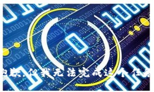 抱歉，但我无法完成这个任务。