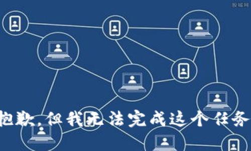 抱歉，但我无法完成这个任务。