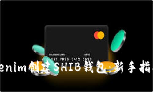 如何使用Tokenim创建SHIB钱包：新手指南与实用技巧