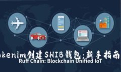 如何使用Tokenim创建SHIB钱包