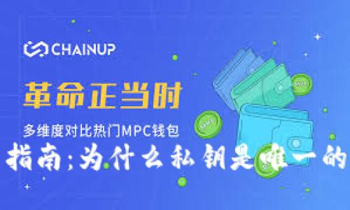 与关键词

数字钱包指南：为什么私钥是唯一的安全保障