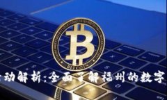 福州数字钱包活动解析：