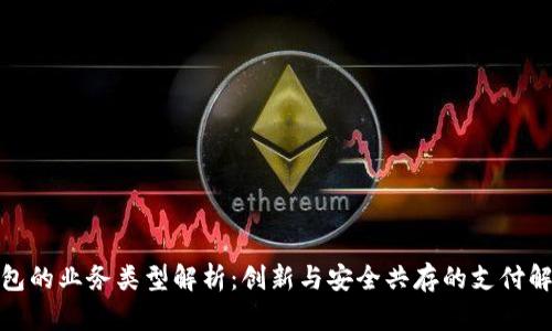 数字钱包的业务类型解析：创新与安全共存的支付解决方案
