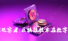 深入解析TokenIM观察者：区