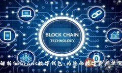 全面解析GoGrant数字钱包：