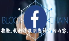 抱歉，我无法提供您请求
