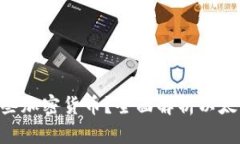 Tokenim钱包支持哪些加密货币？全面解析以太坊及