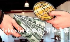 如何下载和安装Tokenim电脑