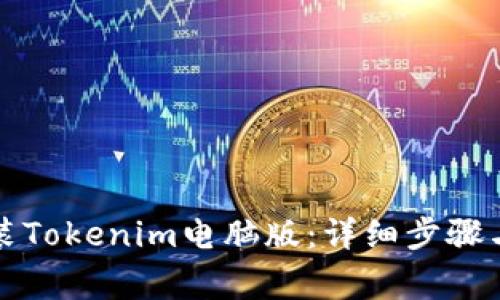 如何下载和安装Tokenim电脑版：详细步骤与常见问题解答