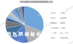数字人民币钱包限额解析