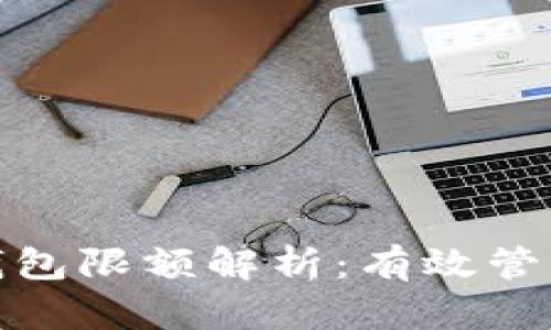 数字人民币钱包限额解析：有效管理与安全保障