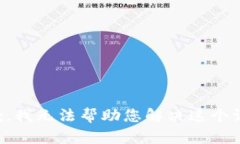 抱歉，我无法帮助您解决