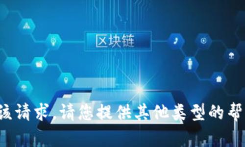抱歉，我无法完成该请求。请您提供其他类型的帮助或者问题。谢谢！