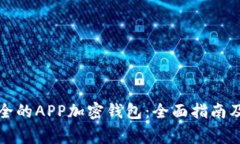 如何选择最安全的APP加密