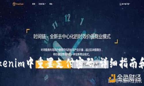 如何在Tokenim中重置支付密码：详细指南和常见问题