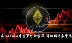 如何在Tokenim中重置支付密码：详细指南和常见问
