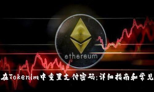 如何在Tokenim中重置支付密码：详细指南和常见问题