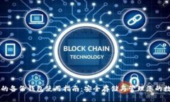 区块链的备份钱包使用指