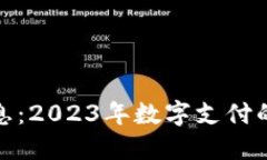 数字钱包最新信息：2023年