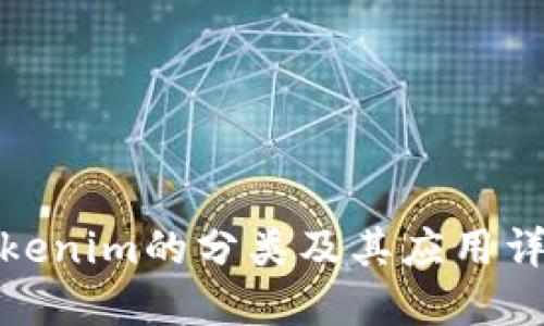 Tokenim的分类及其应用详解