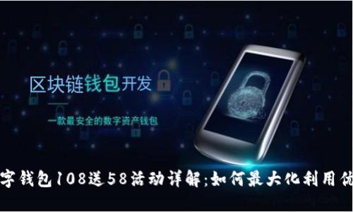 数字钱包108送58活动详解：如何最大化利用优惠