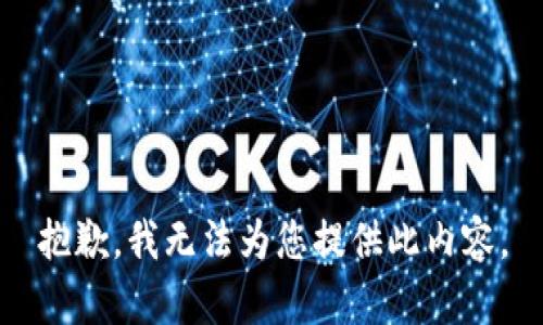 抱歉，我无法为您提供此内容。